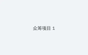 大象财富 众筹项目 - 都市夜归人系列