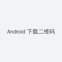 大象财富 Android客户端下载二维码